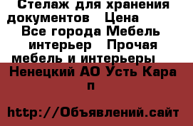 Стелаж для хранения документов › Цена ­ 500 - Все города Мебель, интерьер » Прочая мебель и интерьеры   . Ненецкий АО,Усть-Кара п.